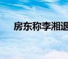 房东称李湘退租事件已解决 到底怎样的