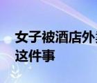 女子被酒店外卖机器人吓醒 酒店方如何处理这件事