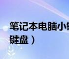 笔记本电脑小键盘0键按不出（笔记本电脑小键盘）