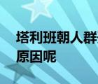 塔利班朝人群开枪 至少3人死亡 到底是什么原因呢