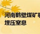 河南鹤壁煤矿事故致8人遇难 受困人员遭煤炭埋压窒息