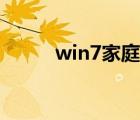 win7家庭版密钥（win7家庭版）