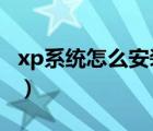 xp系统怎么安装win7系统（xp系统怎么安装）