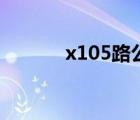 x105路公交车路线图（x105）