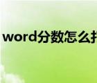 word分数怎么打大括号（word分数怎么打）