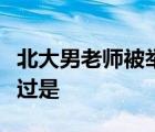 北大男老师被举报啥情况被谁举报事情具体经过是