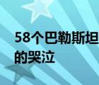 58个巴勒斯坦孩子在巴以冲突中死去 废墟前的哭泣