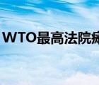 WTO最高法院瘫痪 为什么会瘫痪发生了什么