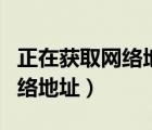 正在获取网络地址怎么连接不上（正在获取网络地址）