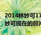 2014林妙可17岁照片图：胸部丰满似熟女 林妙可现在的照片