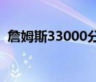 詹姆斯33000分啥情况33000分具体怎样的