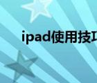 ipad使用技巧做笔记（ipad使用技巧）