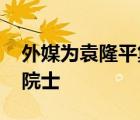 外媒为袁隆平集体刷屏 送别国之脊梁袁隆平院士