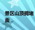 景区山顶拥堵 游客套塑料袋御寒 这是什么场面