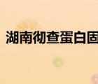 湖南彻查蛋白固体饮料事件 具体情况是什么