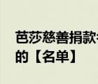 芭莎慈善捐款名单 芭莎慈善捐款名单是怎样的【名单】