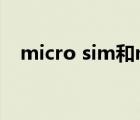 micro sim和nano sim卡（micro sim）