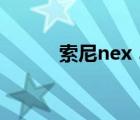 索尼nex 5r设置（索尼nex 3n）