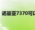 诺基亚7370可以下载小说吗（诺基亚7370）