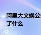 阿里大文娱公关总监张威意外身故 到底发生了什么