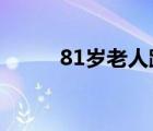 81岁老人跳水救人 具体是怎样的