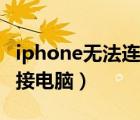 iphone无法连接电脑可充电（iphone无法连接电脑）