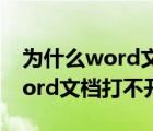 为什么word文档打不开显示错误（为什么word文档打不开）