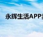 永辉生活APP卖茅台不发货 到底是怎样的