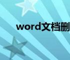 word文档删除空白页（word打分数）