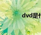 dvd是什么意思（dvd刻录）