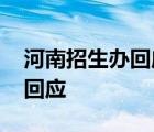 河南招生办回应专升本试题被押中 具体如何回应