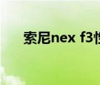 索尼nex f3性价比高吗（索尼nex f3）