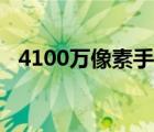 4100万像素手机价格（4100万像素手机）