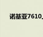 诺基亚7610上市价格（诺基亚7610s）