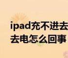 ipad充不进去电怎么强行开机（ipad充不进去电怎么回事）