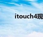 itouch4现在还能用吗（itouch4）