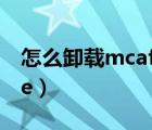 怎么卸载mcafee软件视频（怎么卸载mcafee）