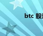 btc 股票代码（btc guild）