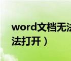 word文档无法打开内容有错（word文档无法打开）