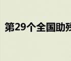 第29个全国助残日是什么时候全国助残日是