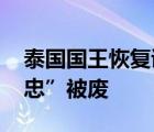 泰国国王恢复诗妮娜王室头衔 曾“对泰王不忠”被废