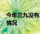 今年三九没有二九冷 什么是“三九”具体啥情况