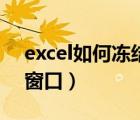 excel如何冻结窗口加图表（excel如何冻结窗口）