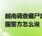 越南调查藏尸案  至少20人持有伪中国护照英国警方怎么说