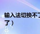 输入法切换不了中文怎么回事（输入法切换不了）