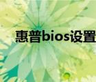 惠普bios设置通电开机（惠普bios设置）