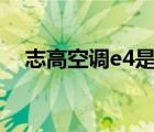 志高空调e4是什么故障（志高空调好吗）