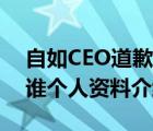 自如CEO道歉具体详情怎样自如CEO熊林是谁个人资料介绍