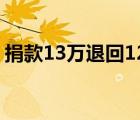 捐款13万退回12万 是怎样的为什么会被退回