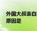 外国大叔表白巩俐 外国大叔怎么表白的表白原因是